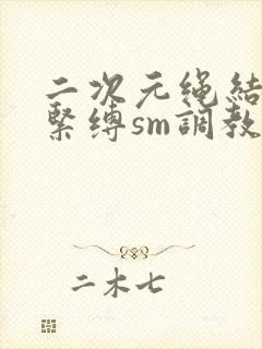 二次元绳结捆绑紧缚sm调教