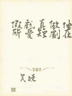 假戏真做他永失所爱短剧在线观看