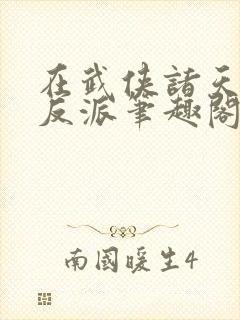 在武侠诸天成为反派笔趣阁封面