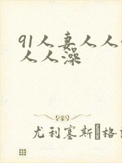 91人妻人人澡人人澡