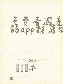 免费看国产动漫的app推荐安卓