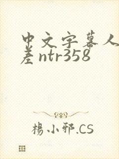 中文字幕人妻出差ntr358