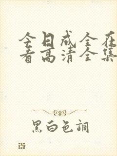 今日成全在线观看高清全集
