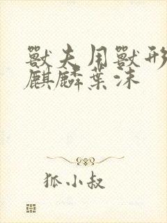 兽夫用兽形播种麒麟叶沫