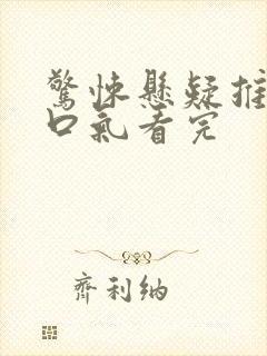 惊悚悬疑推文一口气看完