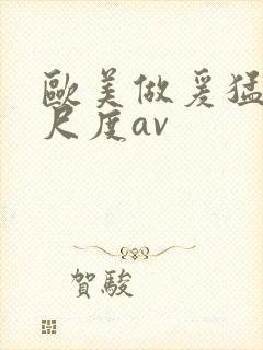 欧美做爰猛烈大尺度av