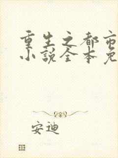 重生之都市修仙小说全本免费