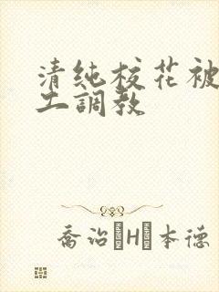 清纯校花被农民工调教