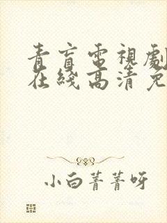 青盲电视剧全集在线高清免费观看