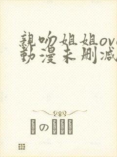 亲吻姐姐ova动漫未删减版全集在线观