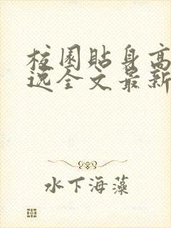 校园贴身高手林逸全文最新