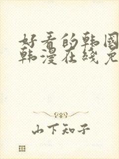 好看的韩国漫画韩漫在线免费阅读尾巴漫画