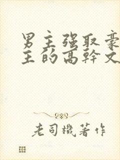 男主强取豪夺女主的高干文