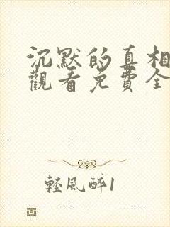 沉默的真相在线观看免费全集