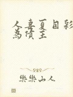 人妻夏目彩春沦为债主