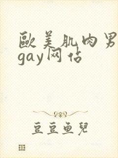 欧美肌肉男裸体gay网站