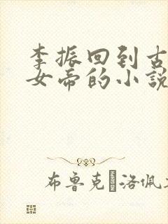 李振回到古代娶女帝的小说叫什么