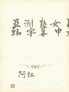 亚洲 熟女 日韩 字幕 中文 伦理 人妻