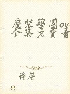 魔装学园ova全集免费看