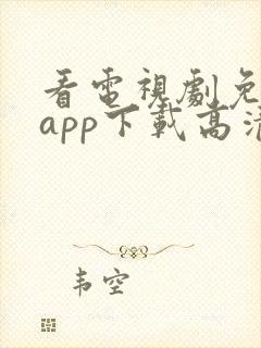 看电视剧免费的app下载高清软件