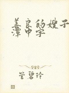 善良的嫂子李采潭中字