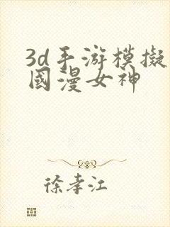 3d手游模拟器国漫女神
