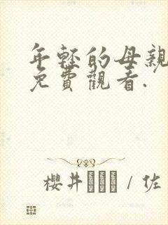 年轻的母亲在线免费观看.