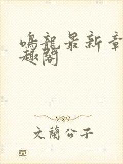 鸣龙最新章节笔趣阁