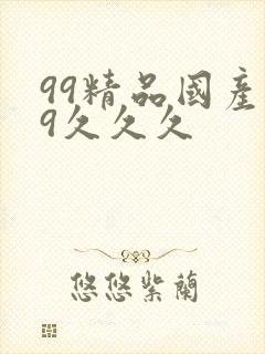 99精品国产99久久久