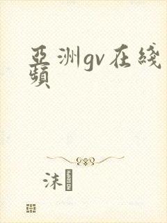 亚洲gv在线视频封面