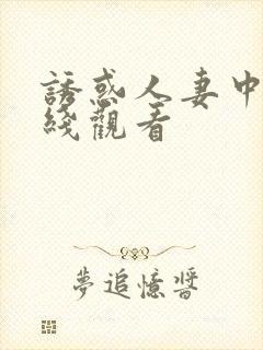 诱惑人妻中出在线观看封面