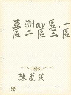 亚洲av区,一区二区三区色婷婷