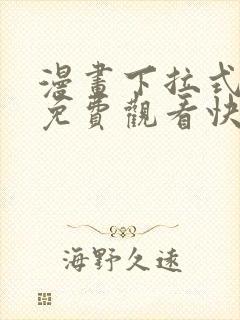 漫画下拉式漫画免费观看快看封面