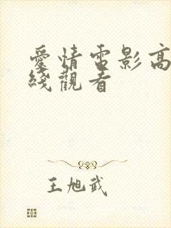 爱情电影高清在线观看