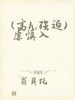 (高h,强迫)虐慎入