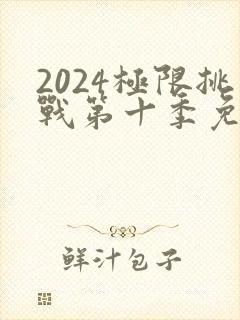 2024极限挑战第十季免费播放