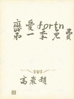 恋爱fortn第一季免费高清观看封面