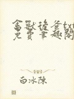 禽兽后爸txt免费笔趣阁在线阅读封面