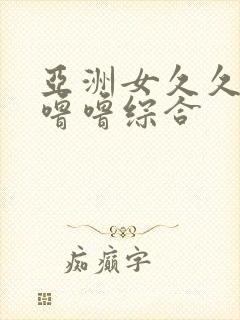 亚洲女久久久噜噜噜综合