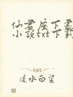 仙君座下尽邪修小说txt下载