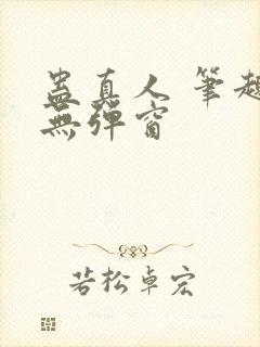 蛊真人 笔趣阁无弹窗