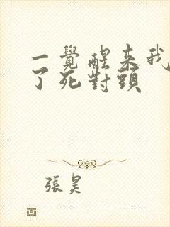 一觉醒来我嫁给了死对头封面