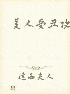 美人受丑攻
