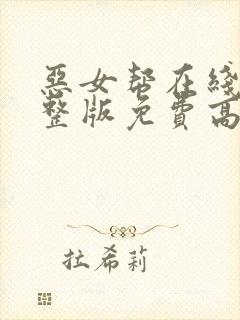 恶女帮在线看完整版免费高清电影