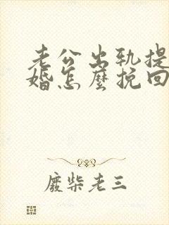 老公出轨提出离婚怎么挽回