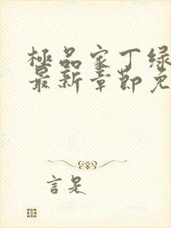 极品家丁绿帽版最新章节免费阅读