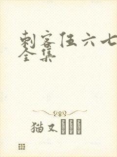 刺客伍六七4季全集
