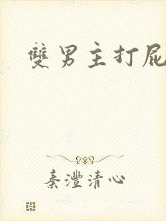 双男主打屁股.