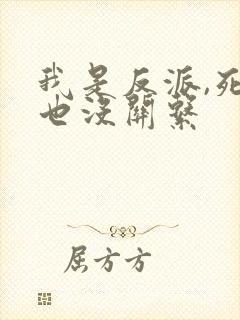 我是反派,死了也没关系