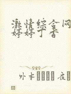 激情综合网五月婷婷丁香